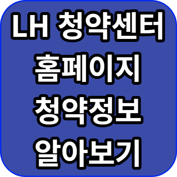 LH 청약센터 홈페이지 청약정보 알아보기