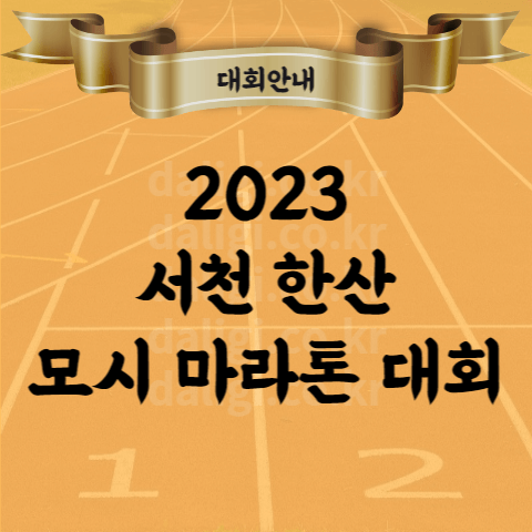 2023 서천 한산 모시 마라톤 대회 코스 기념품 참가비 등 상세 안내