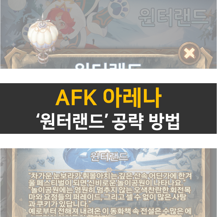  AFK 아레나 윈터랜드 월드 탐험 공략