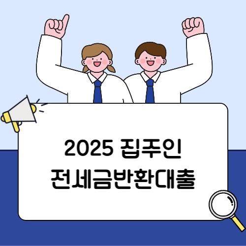 집주인 전세금반환대출