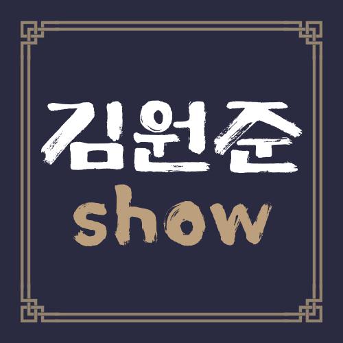 김원준 show