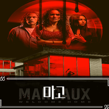  영화 마고 (Margaux) 후기 줄거리 리뷰