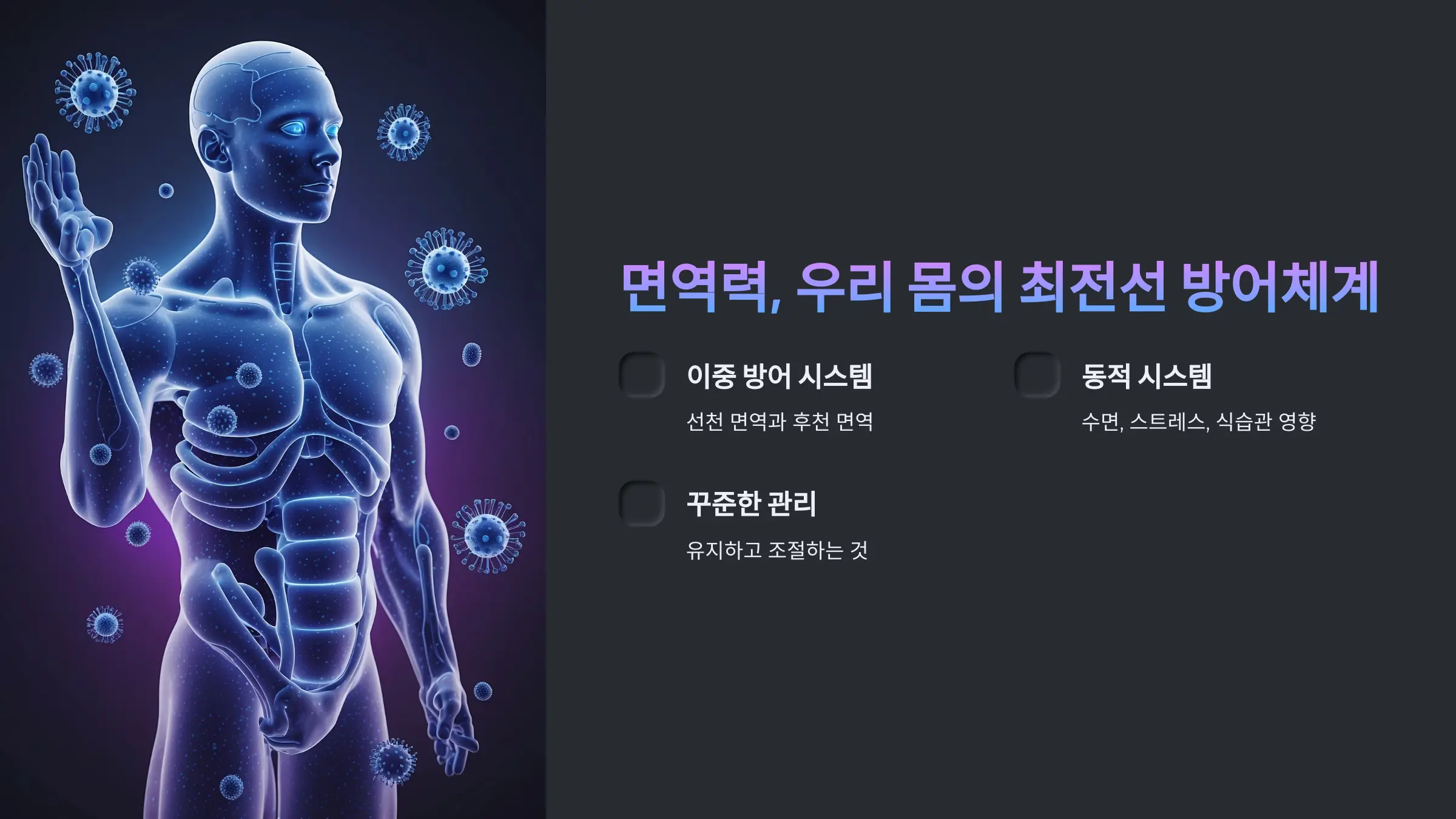 면역력, 우리 몸의 최전선 방어체계