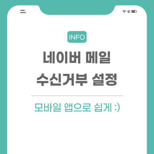네이버-메일-수신거부-관련-메인-썸네일