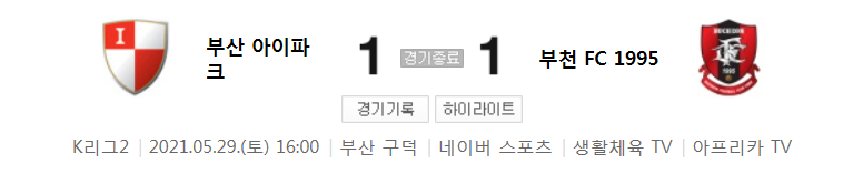  K리그2 / 국내축구 - 부산 VS 부천 (1 - 1) 2021시즌 14라운드 하이라이트 (2021년 5월 29일)