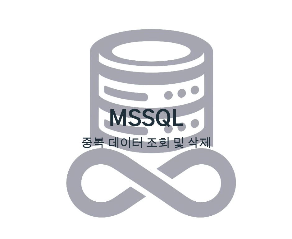 MSSQL: 중복 데이터 조회 및 삭제