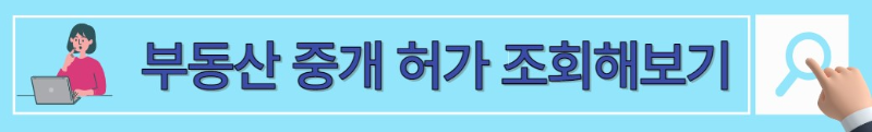 부동산 중개 허가 조회 바로가기