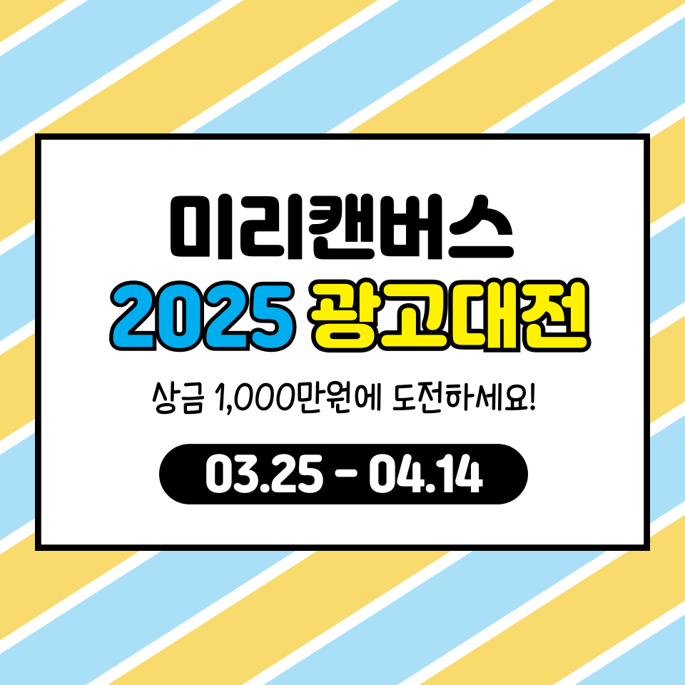 미리캔버스 광고대전 참가방법 상금 총정리