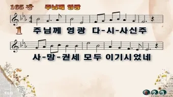찬송가 165장 주님께 영광 해설 악보 찬양_8