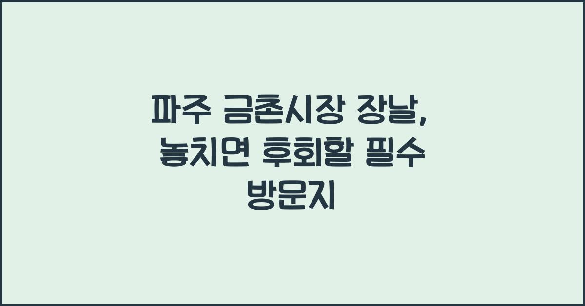 파주 금촌시장 장날