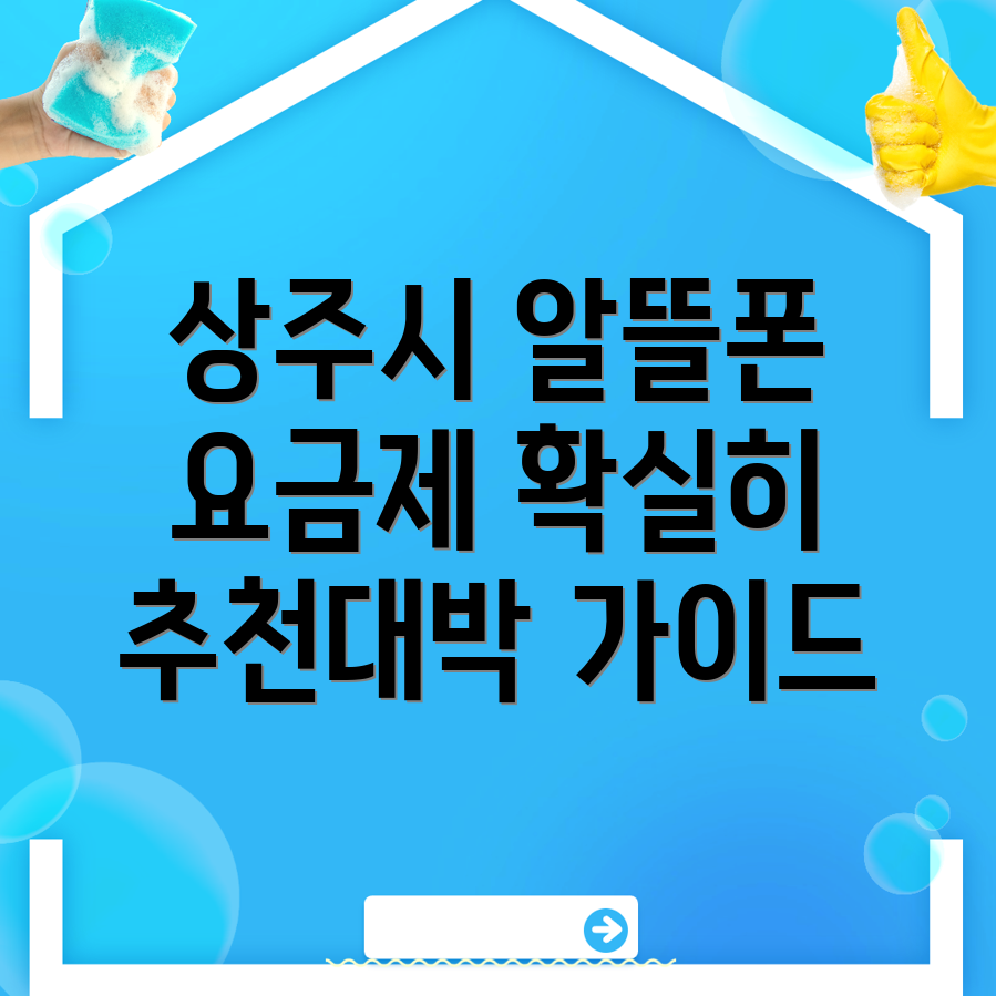 상주시 알뜰폰 요금제