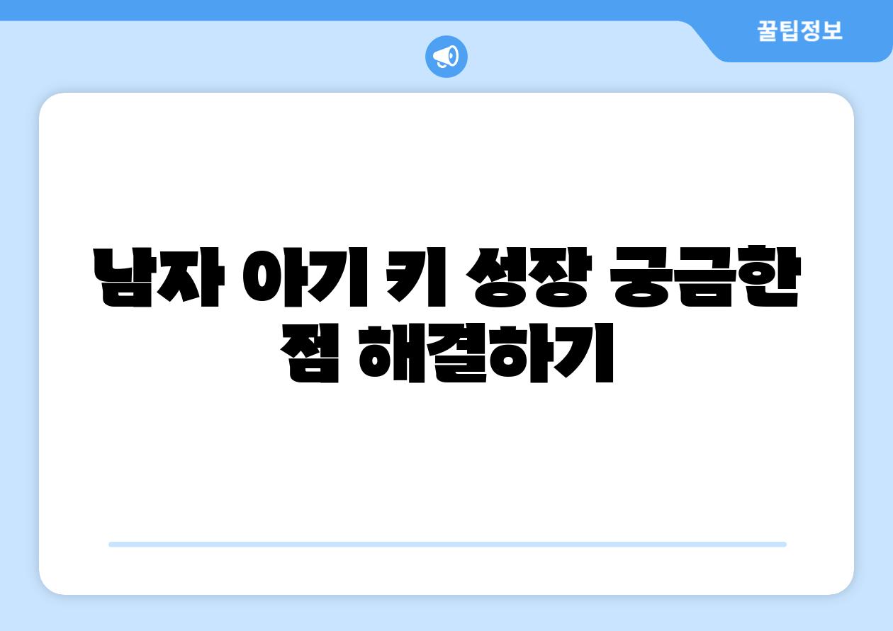 남자 아기 키 성장 궁금한 점 해결하기
