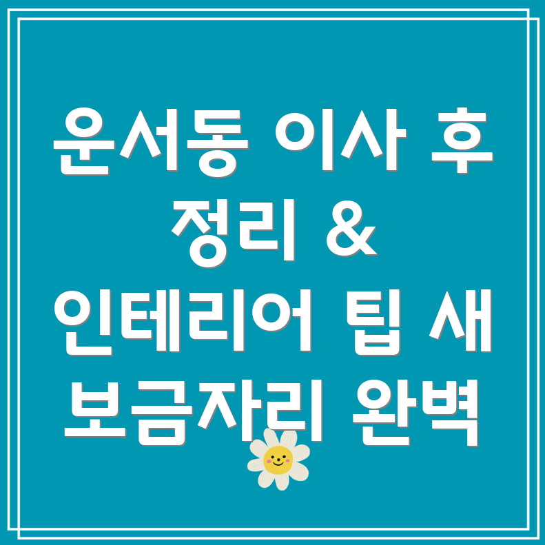 인천 운서동 이사