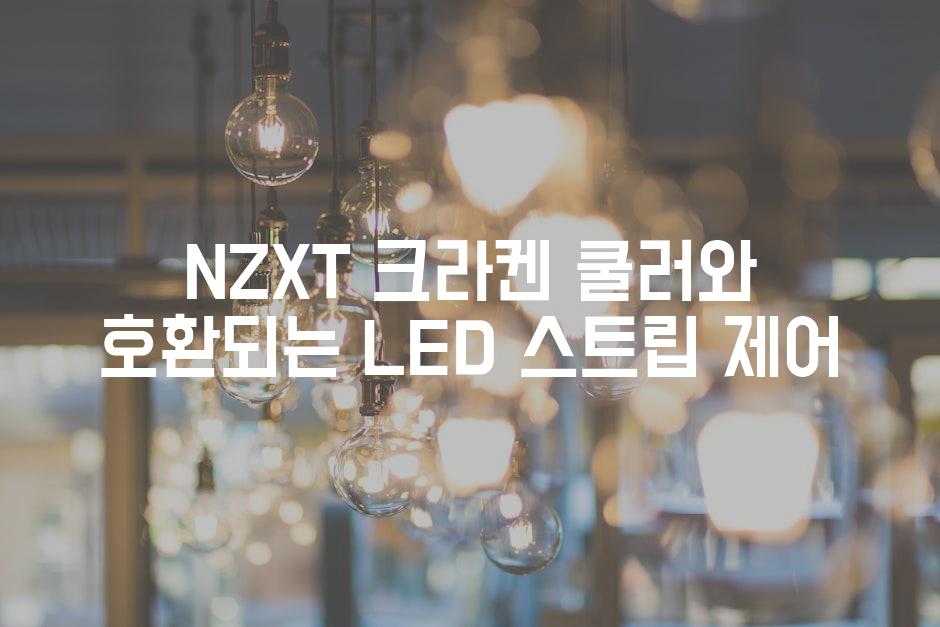 NZXT 크라켄 쿨러와 호환되는 LED 스트립 제어