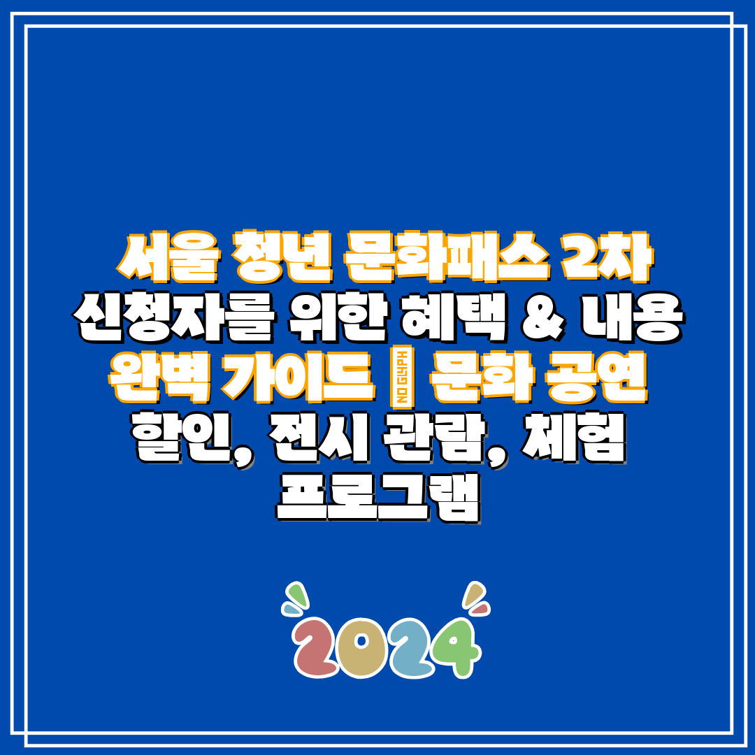 서울 청년 문화패스 2차 신청자를 위한 혜택 & 내용