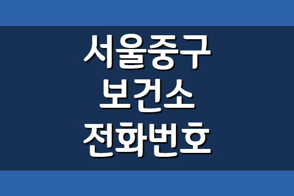 서울 중구 보건소 전화번호 및 진료시간