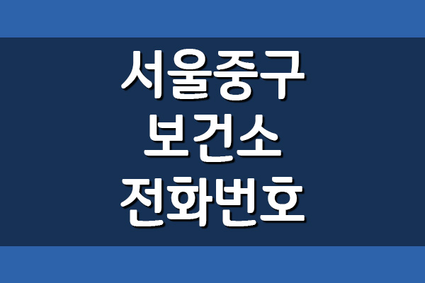  서울 중구 보건소 전화번호 및 진료시간 보기