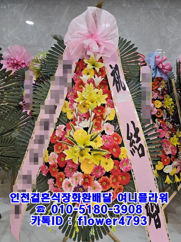 인천축하화환