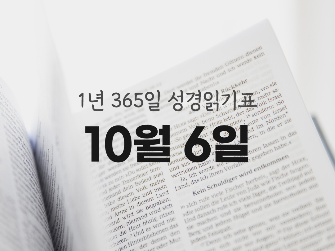 1년 365일 성경읽기표 10월 6일 말라키서 성경읽기 진도표 다운로드