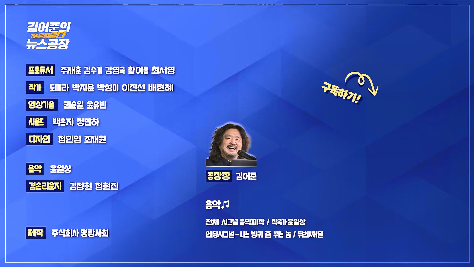 김어준의 겸손은힘들다 뉴스공장 2024년 10월 11일 금요일 [정근식, THE살롱, 한준호, 황운하, 여론조사, 황교익 , 금요미식회, 인방사, 금요음악회(윤시내)].mp4_20241012_160216.503.jpg