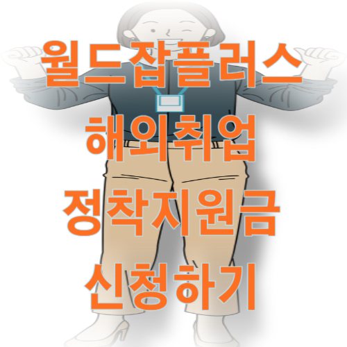 해외취업 정착지원금