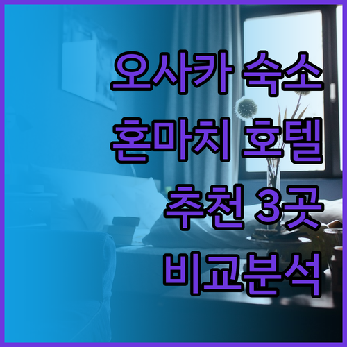 오사카 혼마치에서 숙박 고민? 3곳의