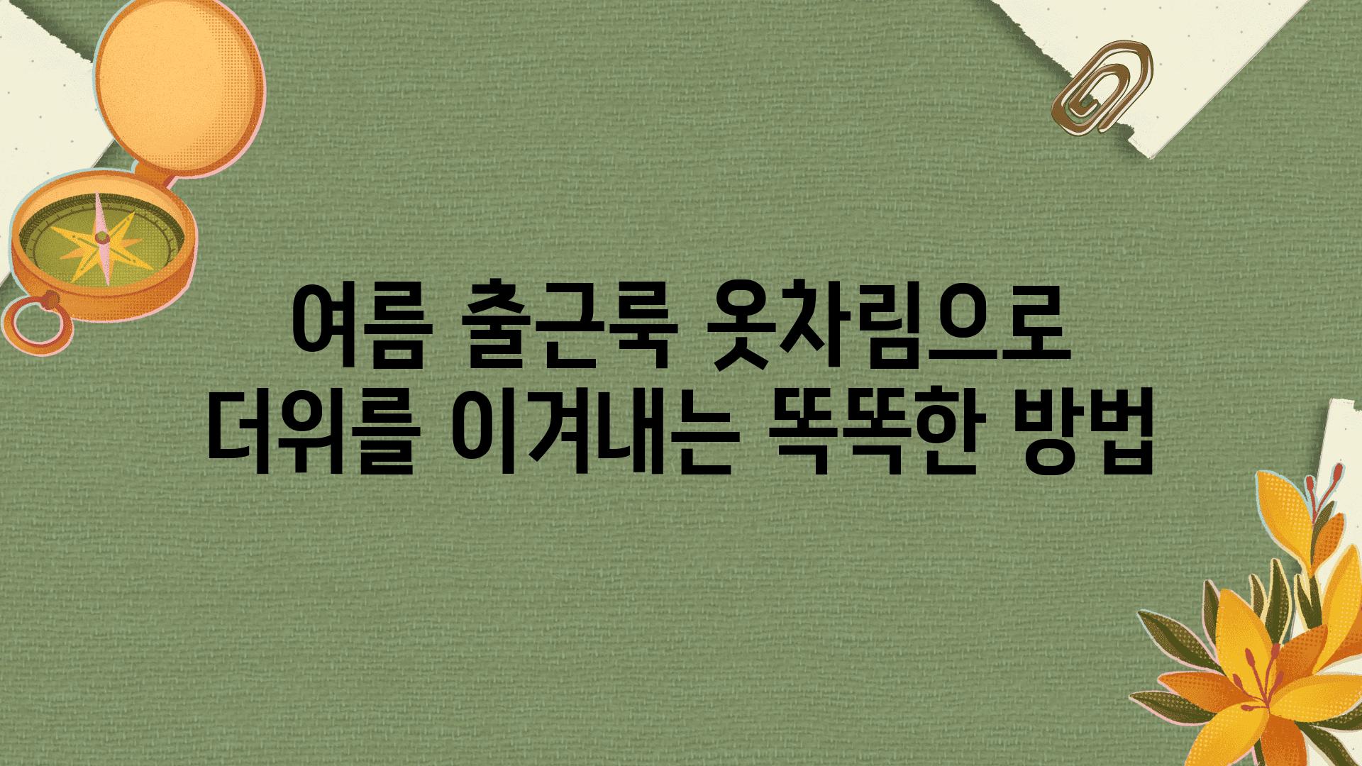 여름 출근룩 옷차림으로 더위를 이겨내는 똑똑한 방법