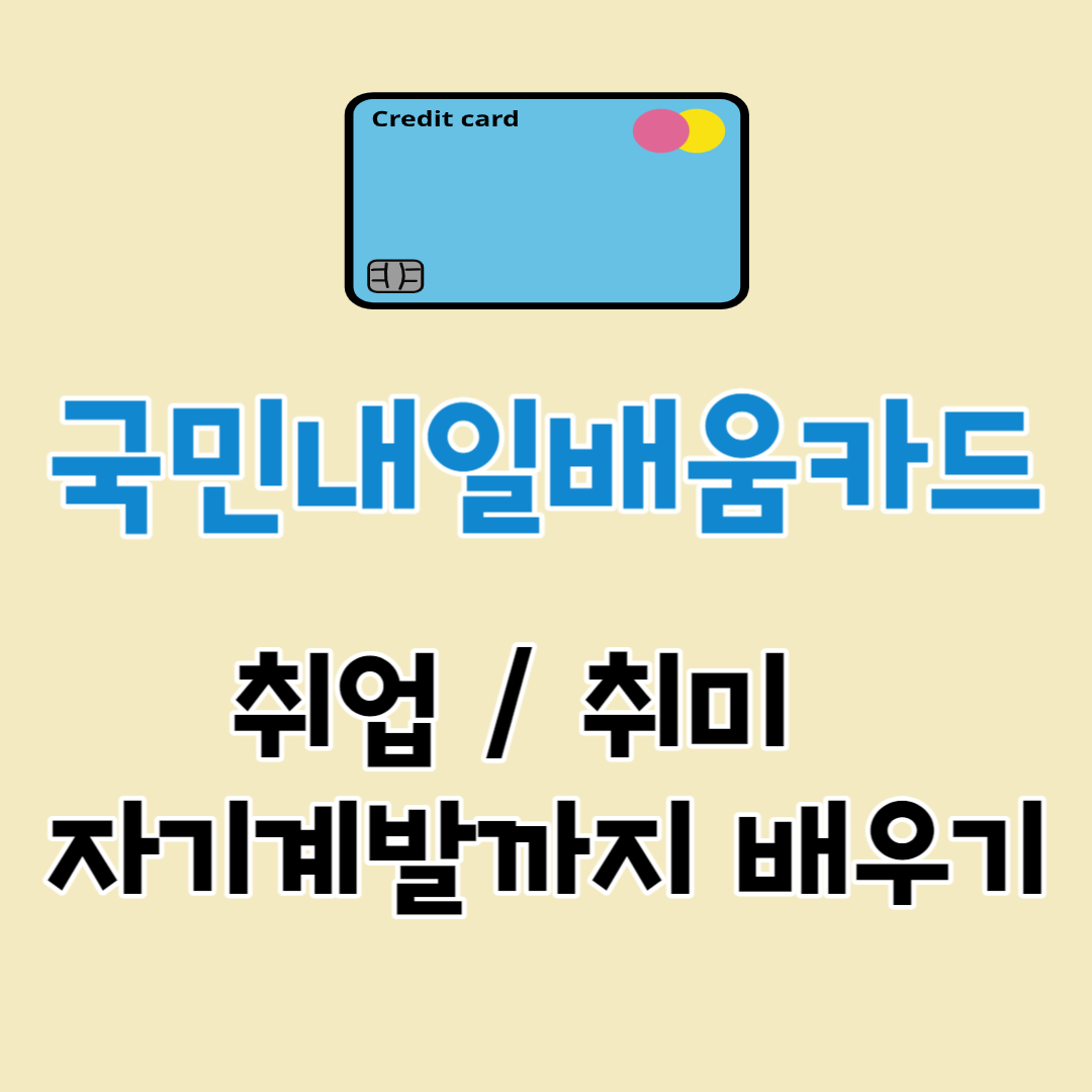 국민내일배움카드 신청으로 취업에서 취미 / 자기계발까지 배우기