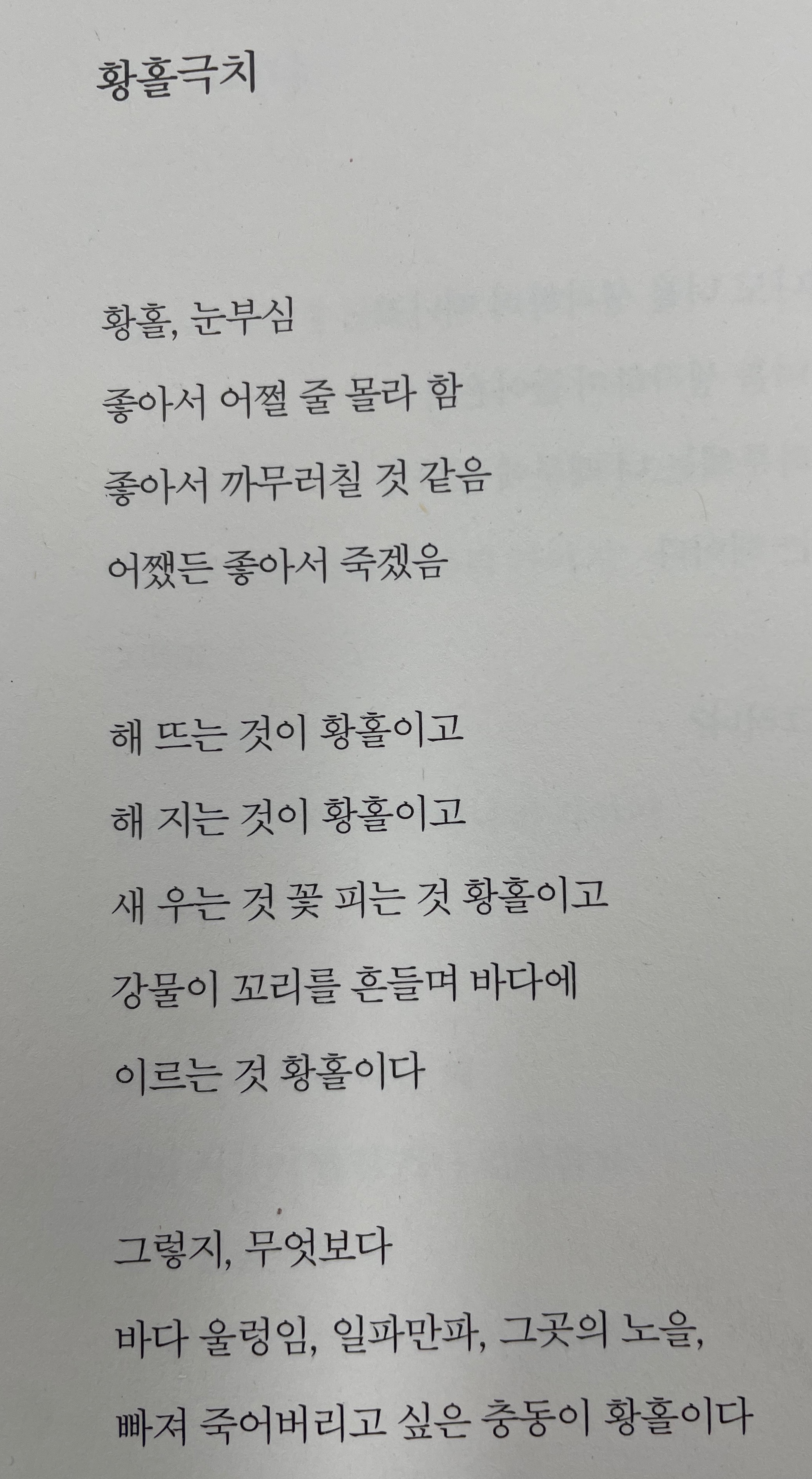  황홀극치