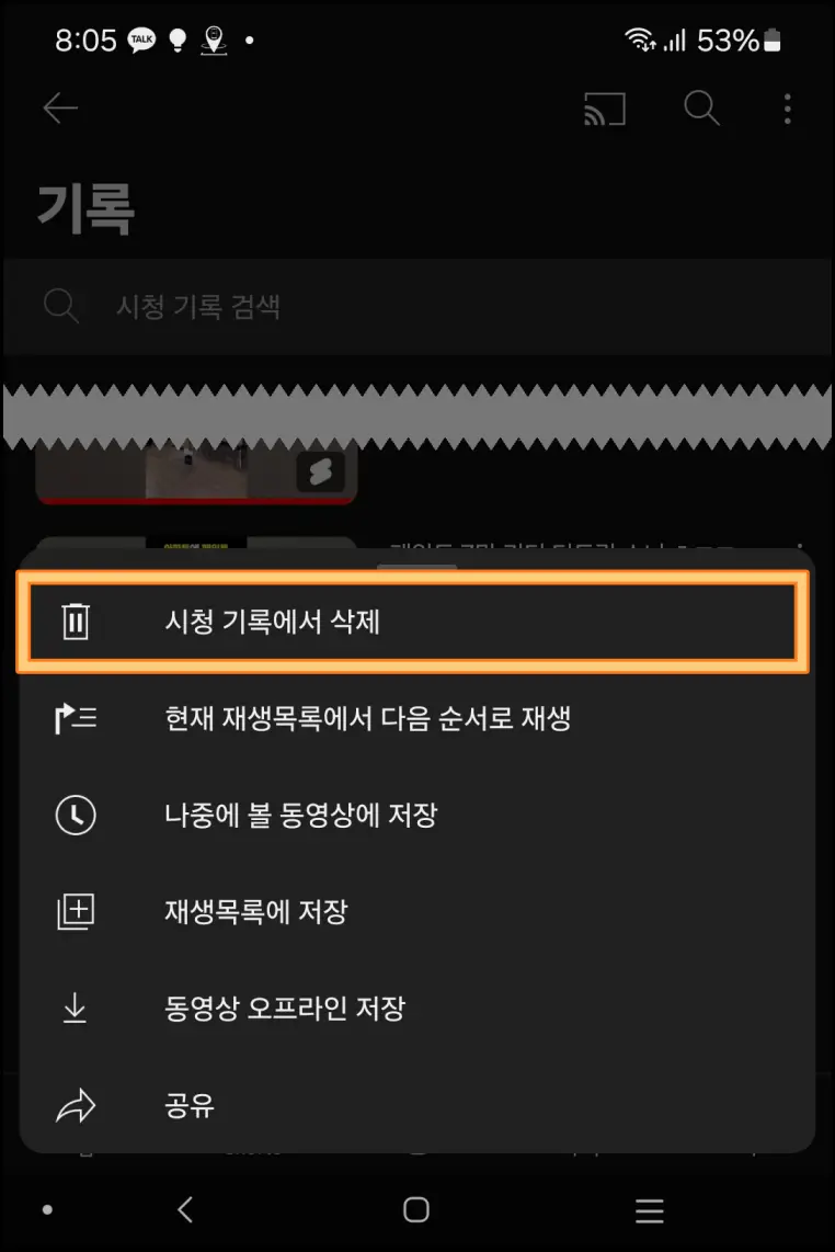 유튜브-시청기록-개별삭제