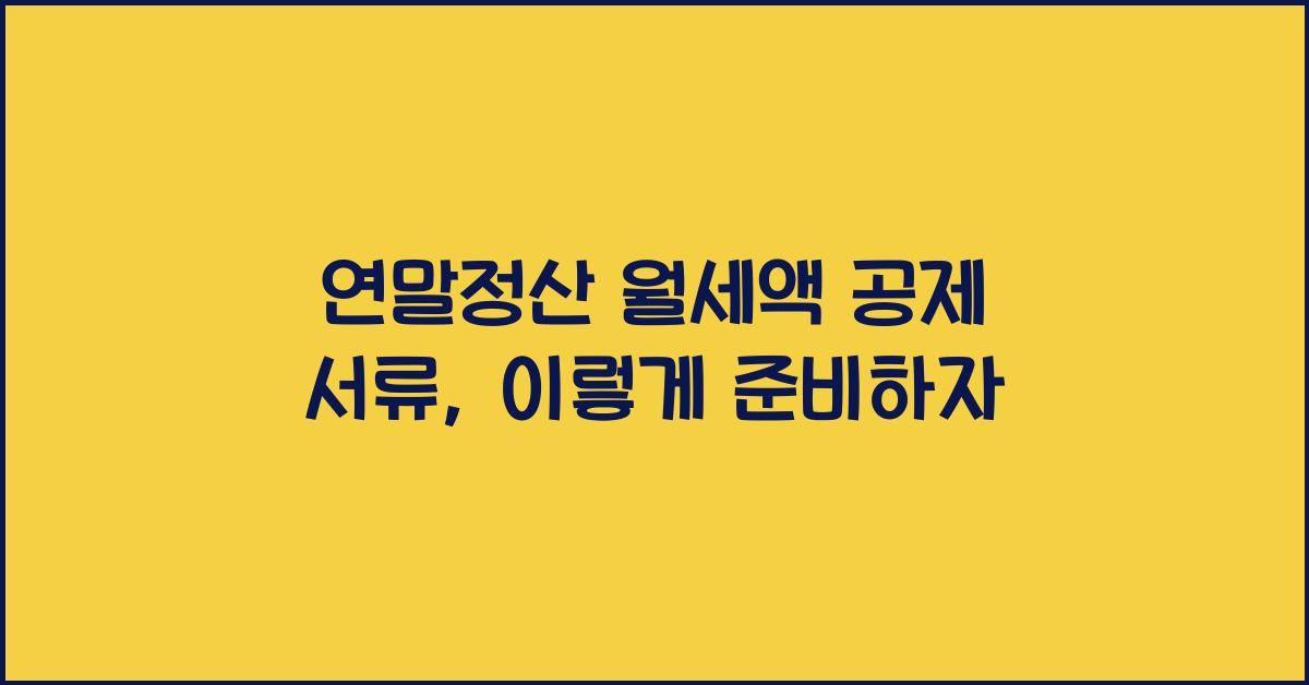 연말정산 월세액 공제 서류