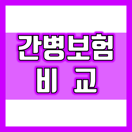  간병보험비교, 어떤 선택이 좋으며 간병보험료는 얼마일까?