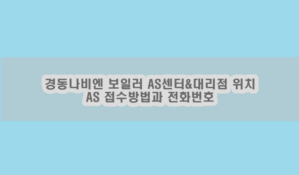  경동나비엔 보일러 AS센터 대리점 위치 및 AS 접수방법