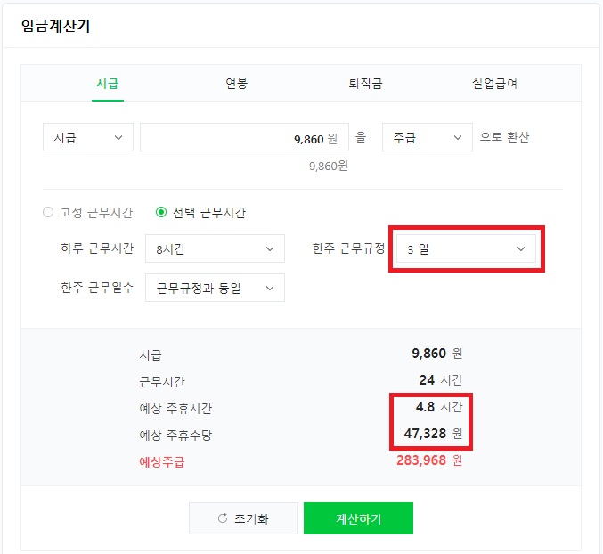 네이버-계산기-주휴수당