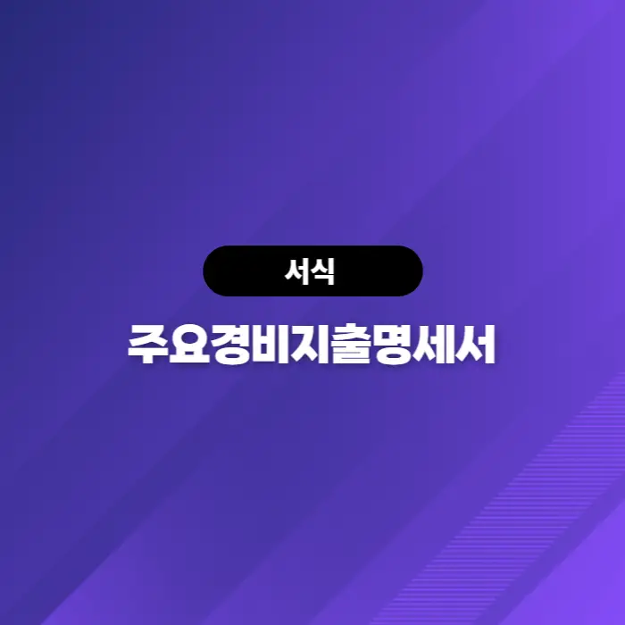  소득세법[서식20의5] 주요경비지출명세서
