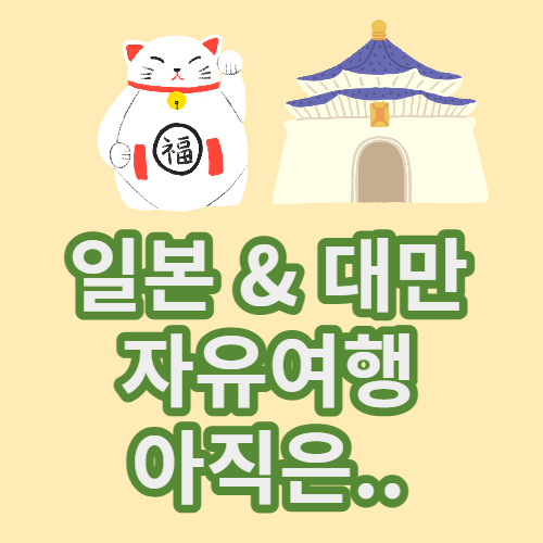  무격리 해외여행 일본, 대만 아직은 어렵다