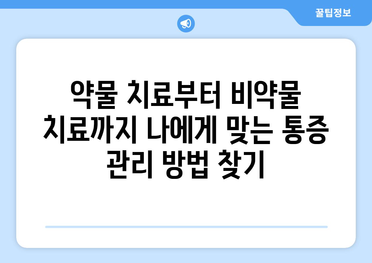 약물 치료부터 비약물 치료까지 나에게 맞는 통증 관리 방법 찾기