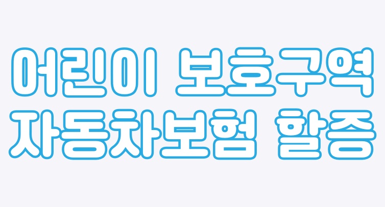  어린이 보호구역 내 속도위반 - 자동차보험료 할증됩니다