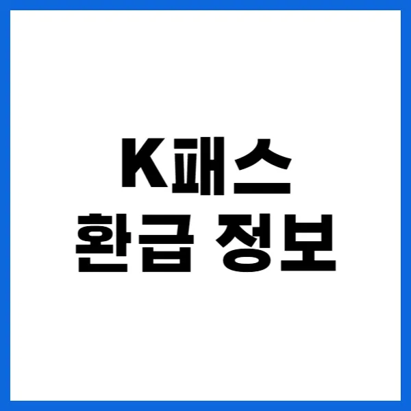 K패스 환급