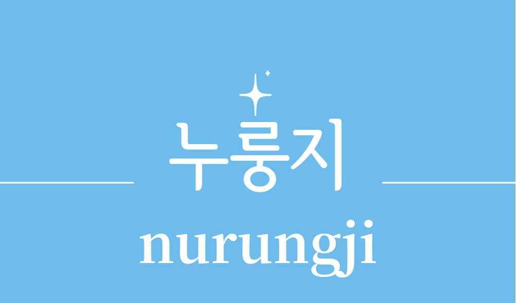 '누룽지(nurungji)'