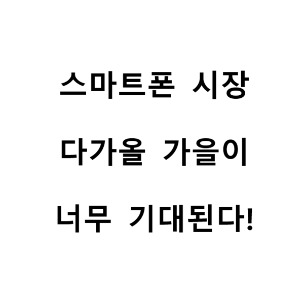  스마트폰 시장 누가 승자가 될까? 갤럭시 or 아이폰 아니면 LG?