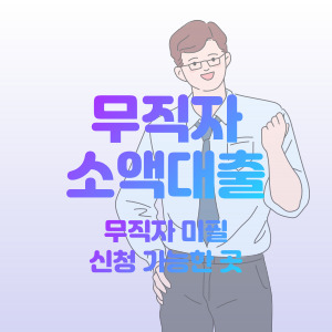 무직자 미필 소액 대출