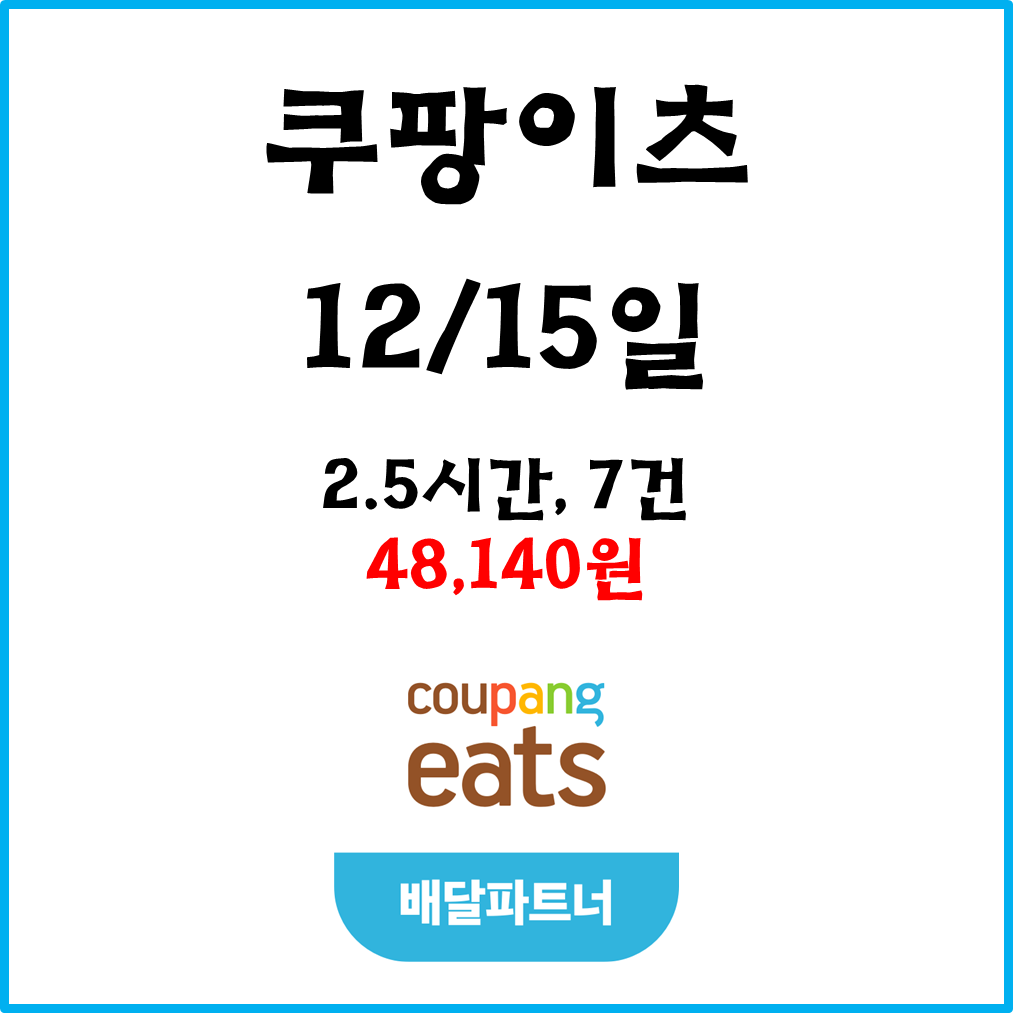  자동차 쿠팡이츠(차팡) 배달파트너 수입. 12월15일 #경기남부#피크타임#저녁피크