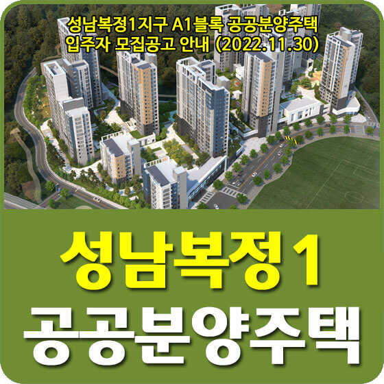  성남복정1지구 A1블록 공공분양주택 입주자 모집공고 안내 (2022.11.30)