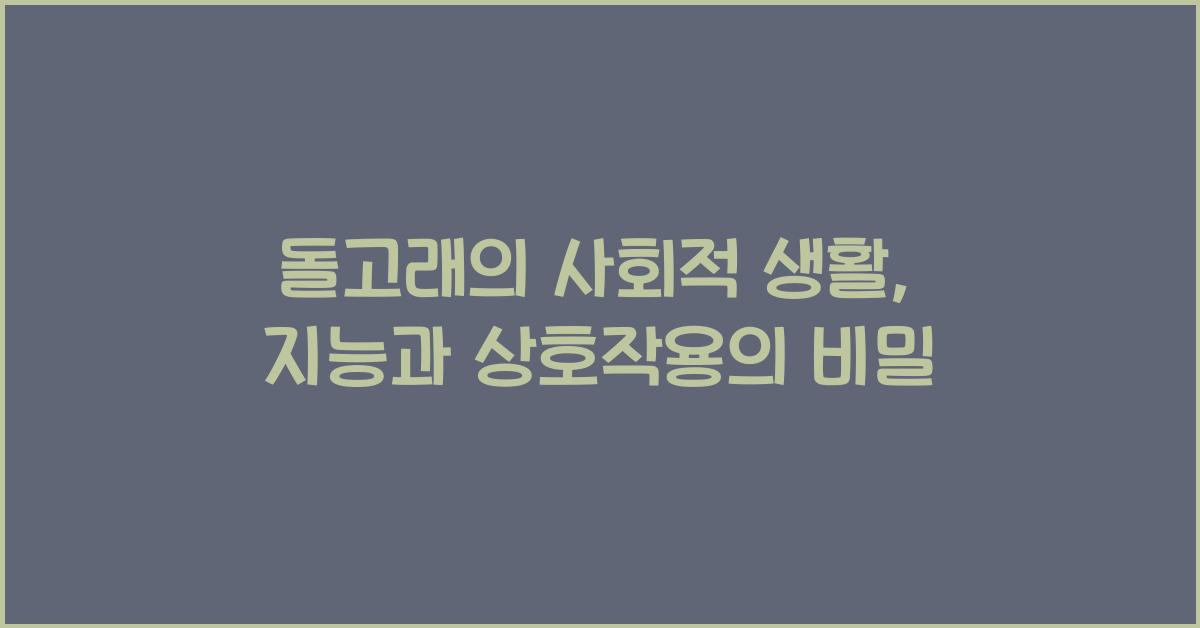 돌고래의 사회적 생활 야생에서 돌고래의 지능과 상호작용