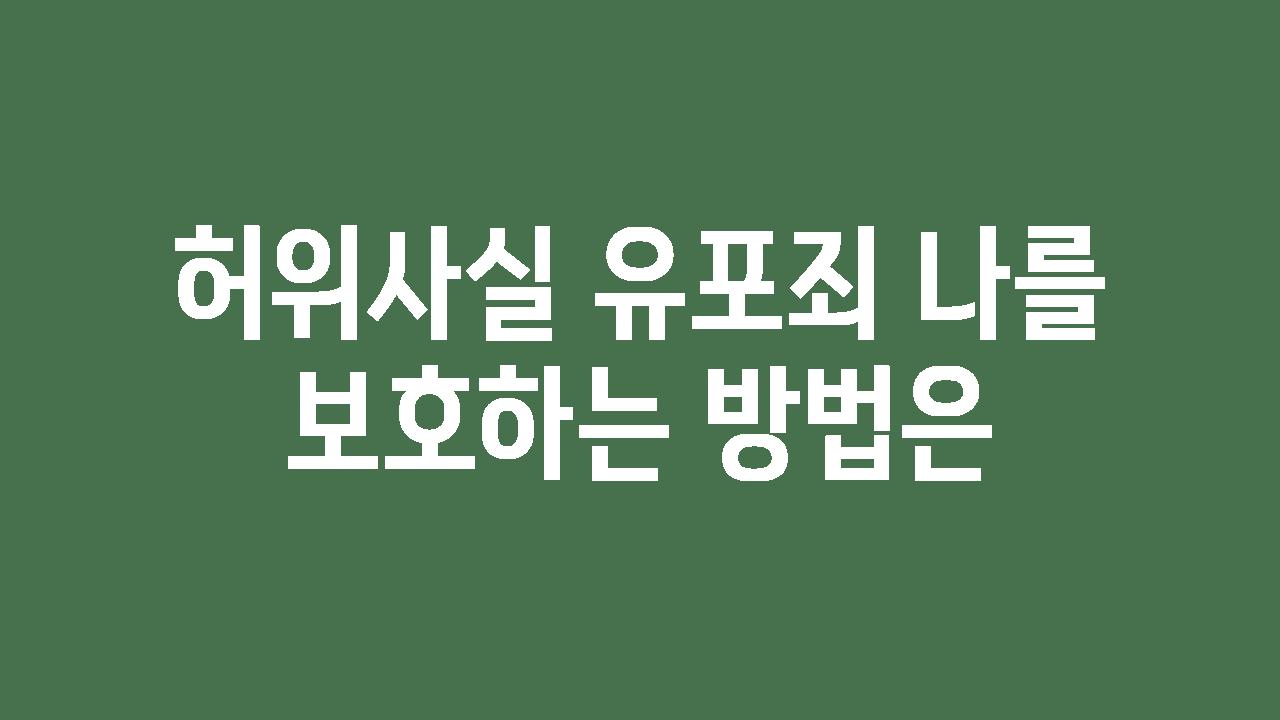 허위사실 유포죄 나를 보호하는 방법은