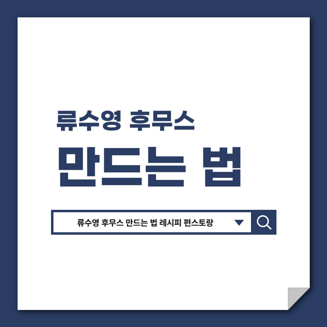 류수영_후무스_만드는_법_레시피_편스토랑