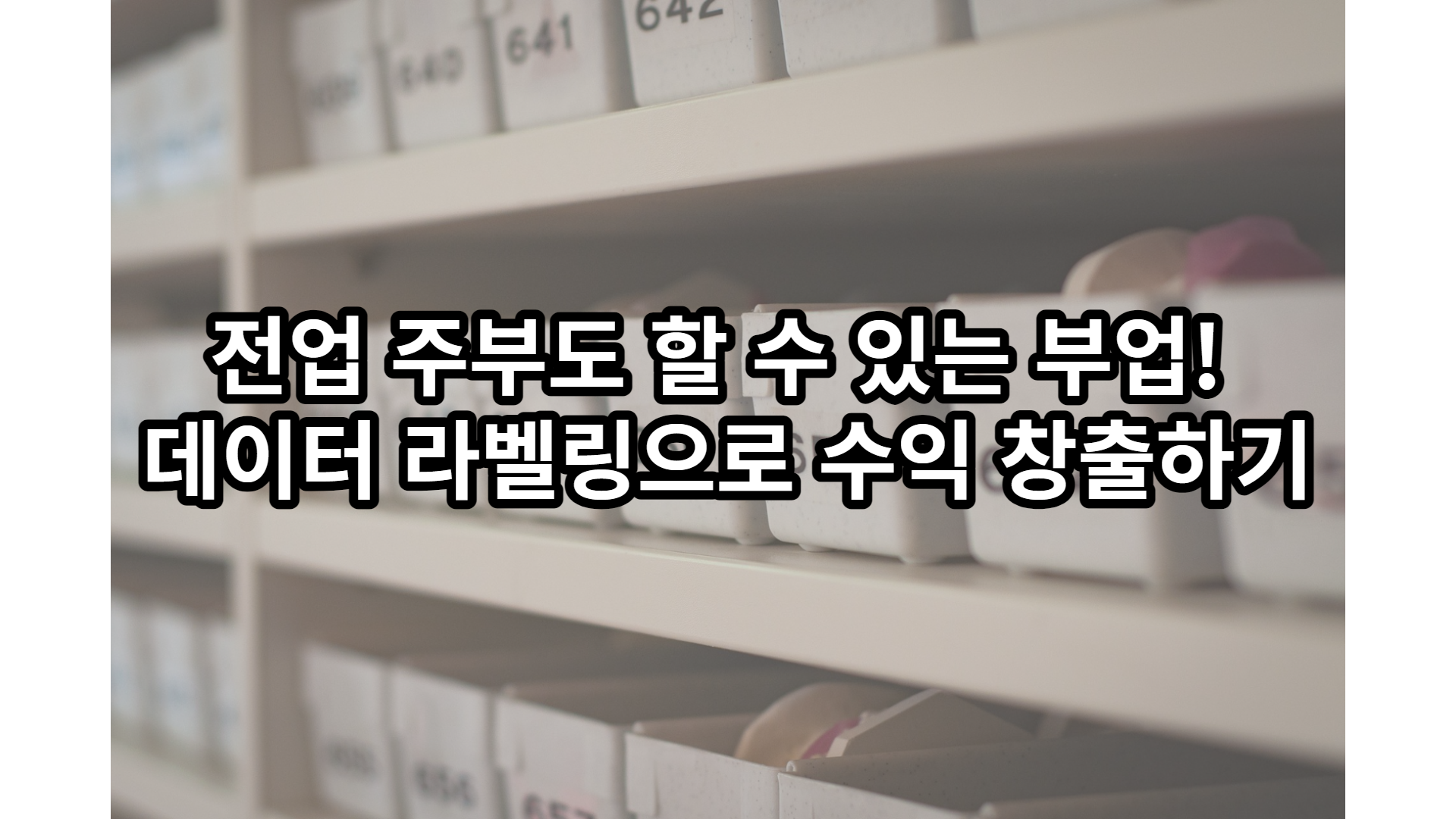  전업 주부도 할 수 있는 부업! 데이터 라벨링으로 쉽게 일하고 수익 창출하기