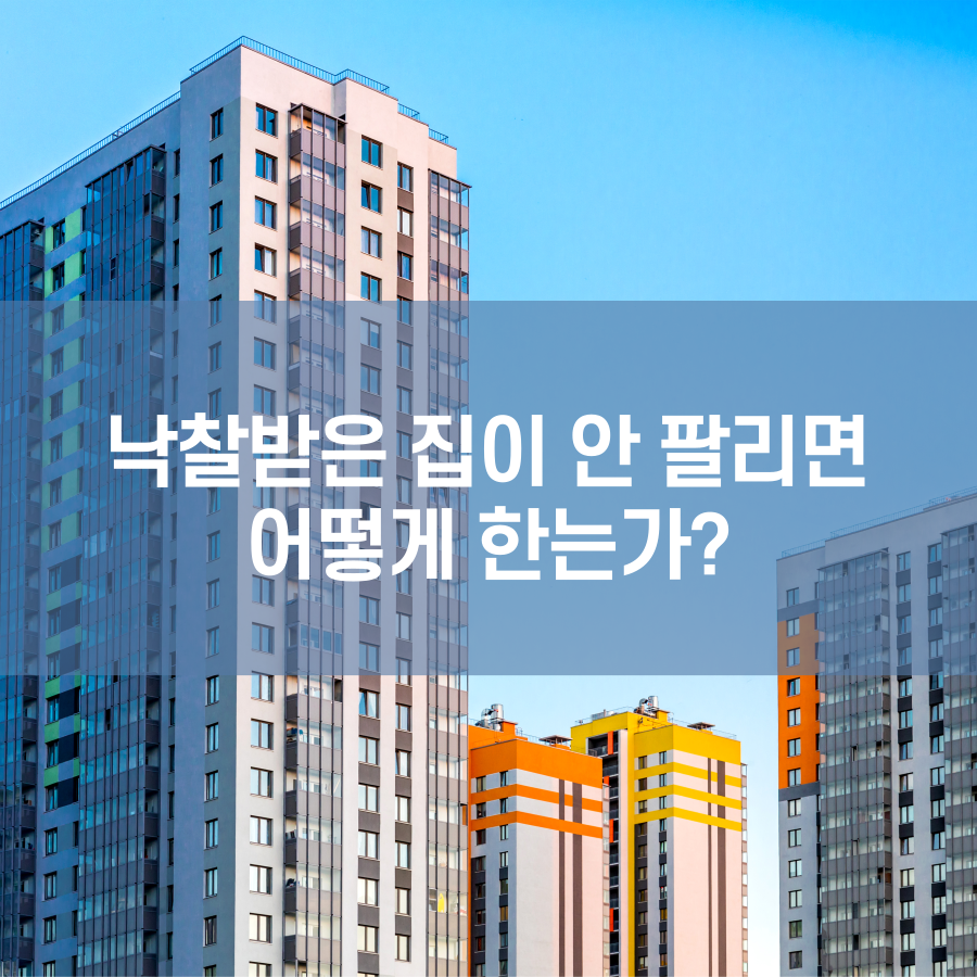  낙찰받은 집이 안 팔리면 어떻게 하는가?