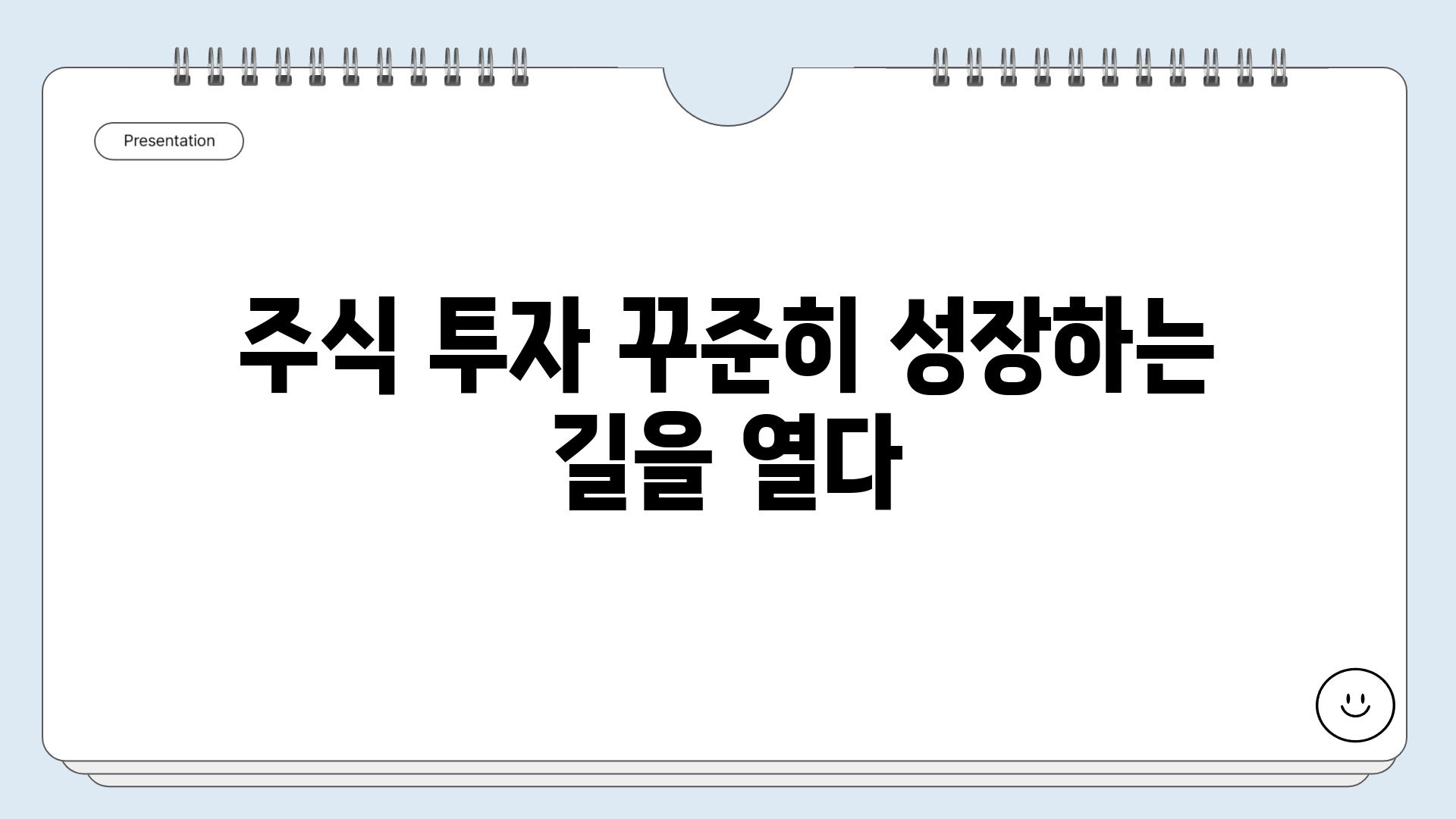 주식 투자 꾸준히 성장하는 길을 열다